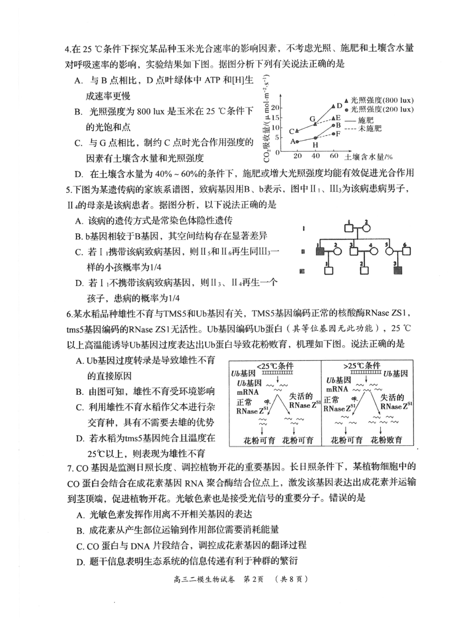 2023届湖南省岳阳市高三教学质量监测（二）生物试题及答案.pdf_第2页