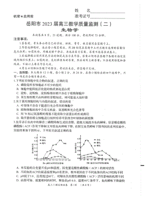 2023届湖南省岳阳市高三教学质量监测（二）生物试题及答案.pdf