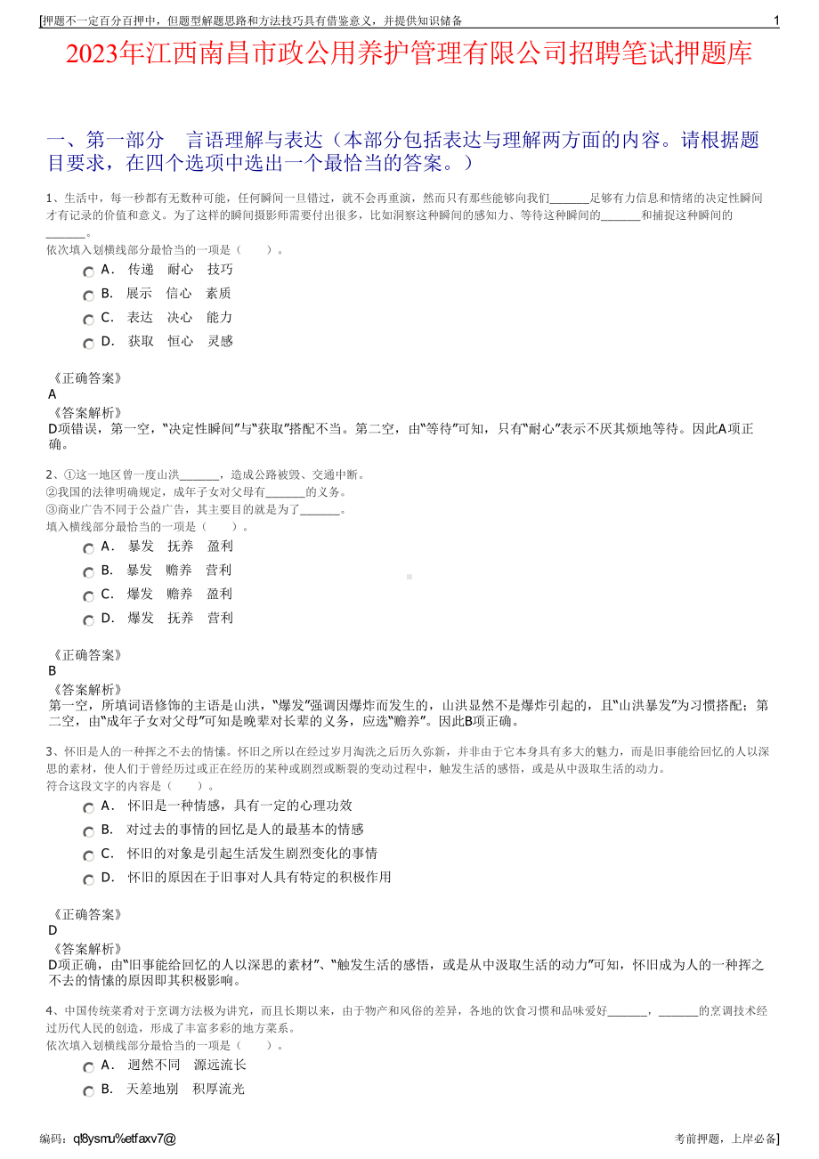 2023年江西南昌市政公用养护管理有限公司招聘笔试押题库.pdf_第1页