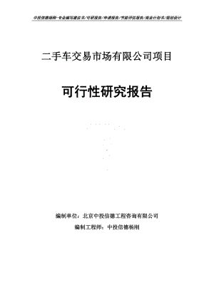 二手车交易市场有限公司可行性研究报告建议书.doc