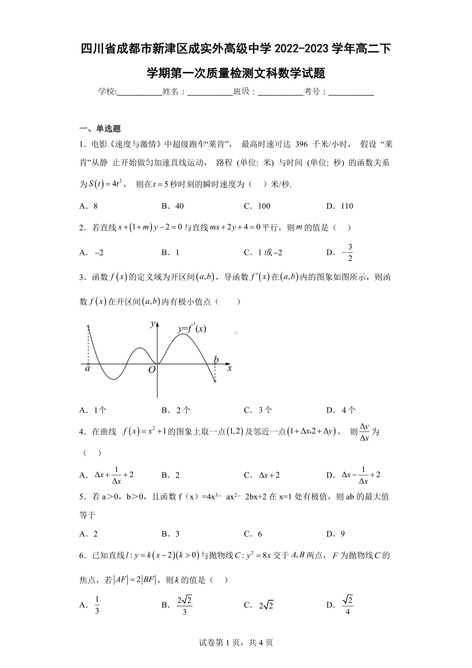 四川省成都市新津区成实外高级 2022-2023学年高二下学期第一次质量检测文科数学试题.docx_第1页