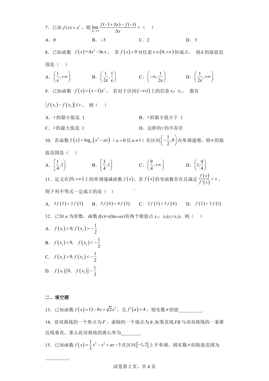 四川省成都市新津区成实外高级 2022-2023学年高二下学期第一次质量检测文科数学试题.docx_第2页