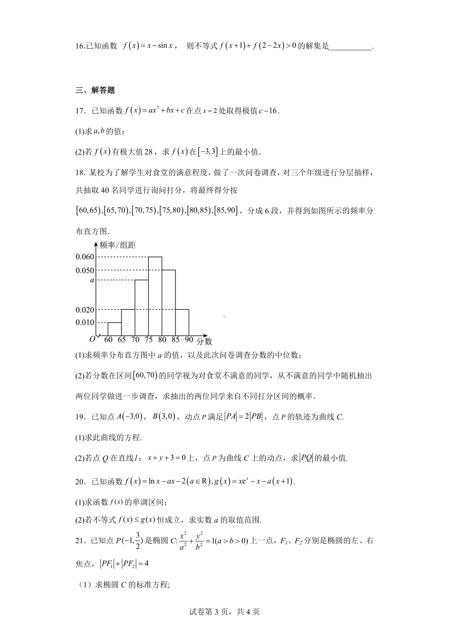 四川省成都市新津区成实外高级 2022-2023学年高二下学期第一次质量检测文科数学试题.docx_第3页