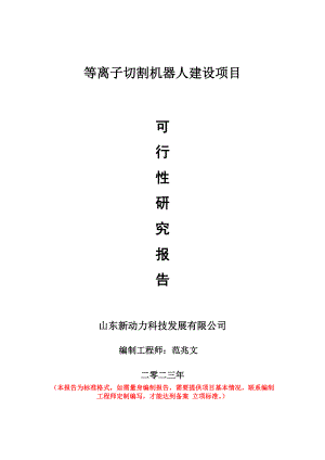 重点项目等离子切割机器人建设项目可行性研究报告申请立项备案可修改案例.doc