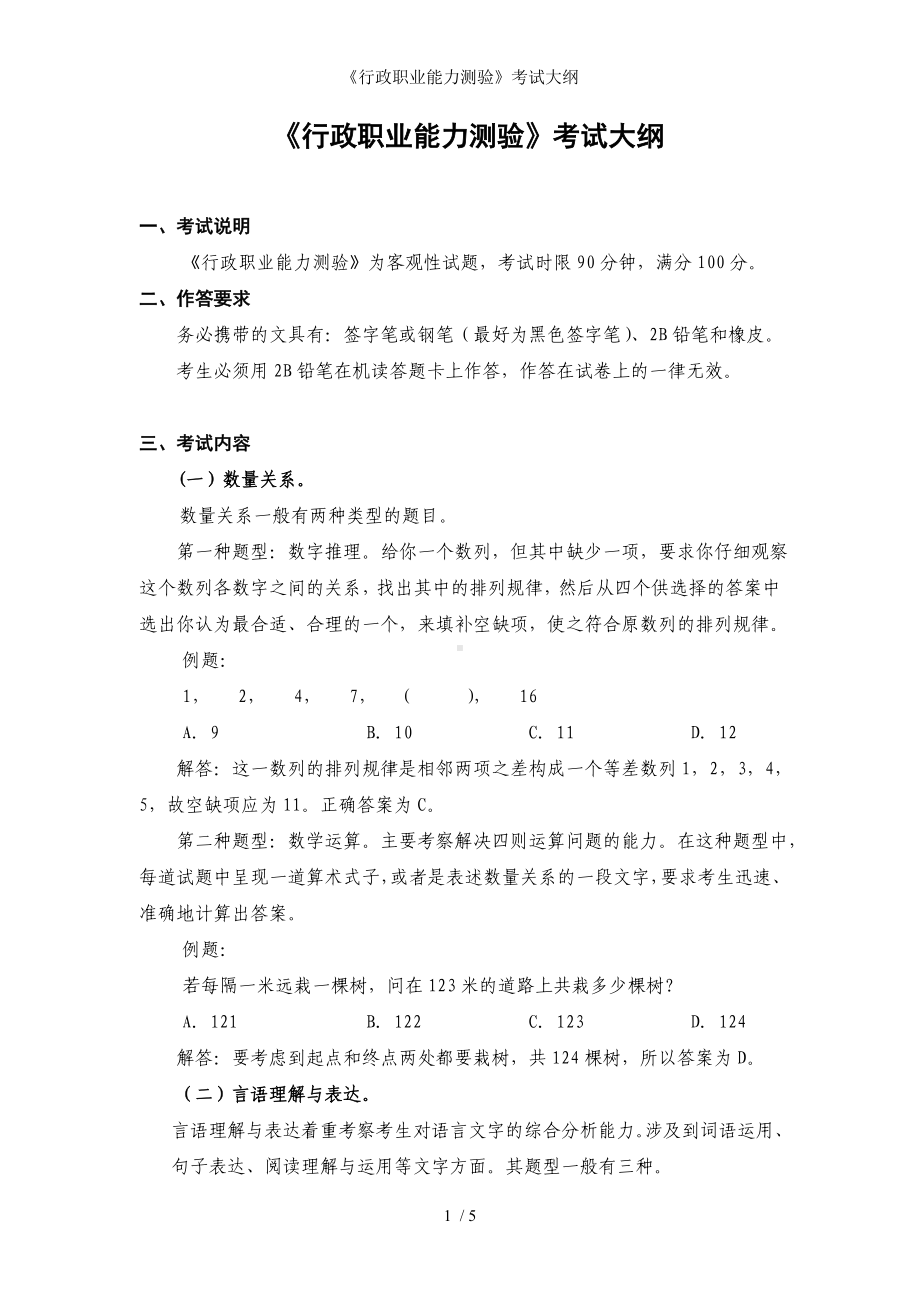 《行政职业能力测验》考试大纲参考模板范本.doc_第1页