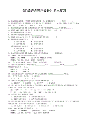 《汇编语言程序设计》期末复习参考模板范本.doc