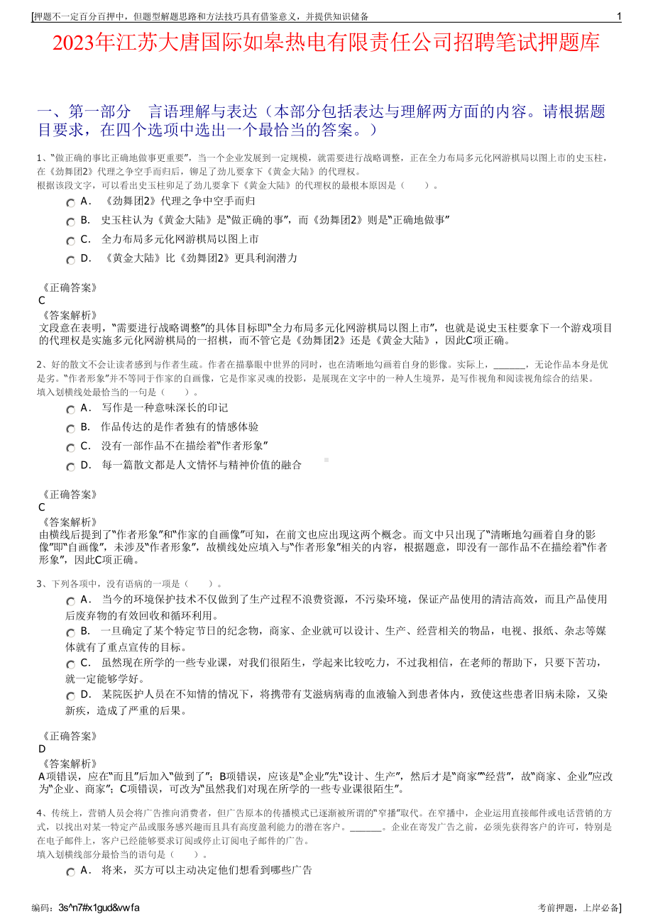 2023年江苏大唐国际如皋热电有限责任公司招聘笔试押题库.pdf_第1页