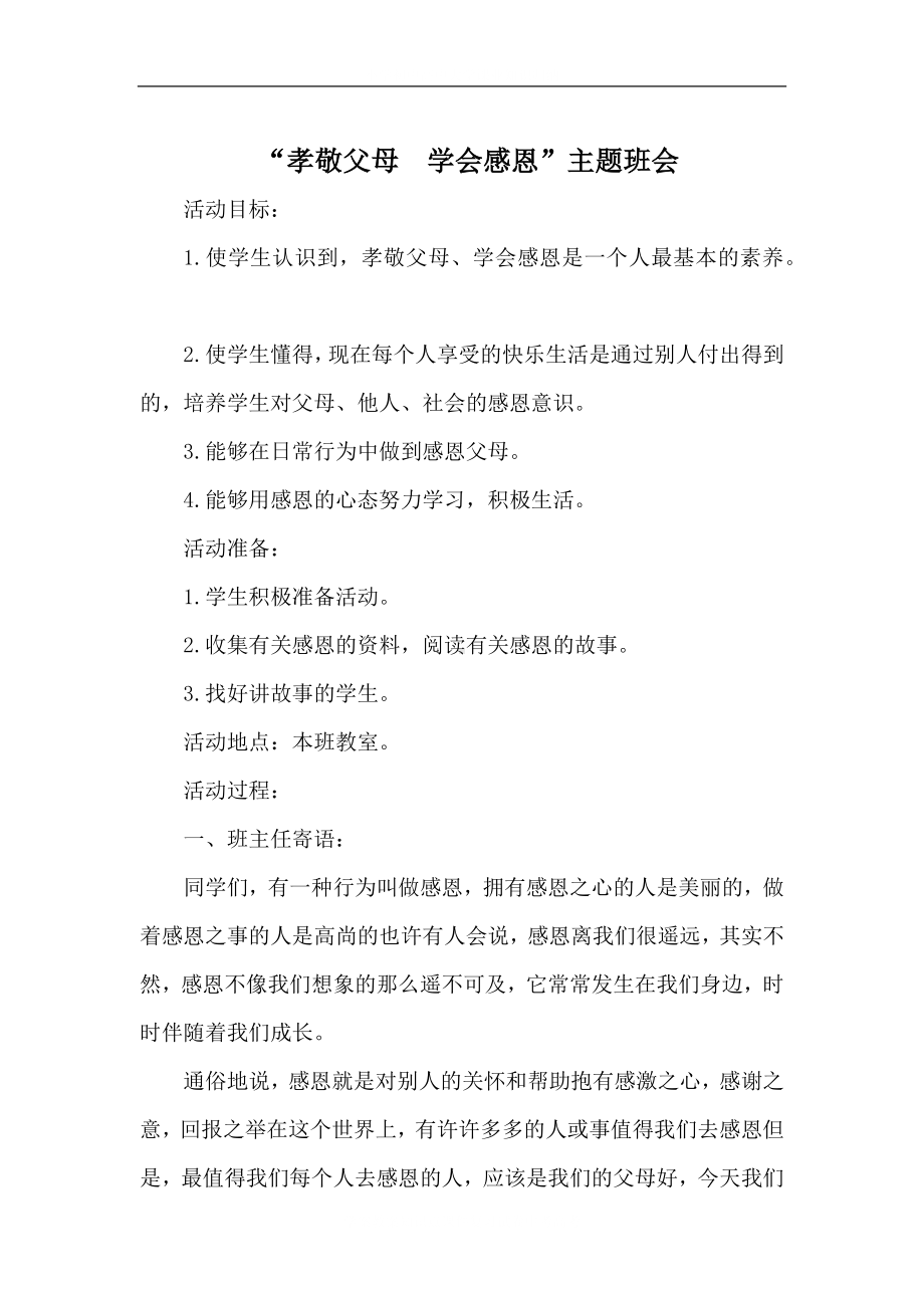 学校关爱父母主题班会3.docx_第2页