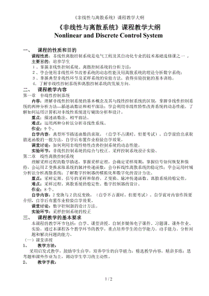 《非线性与离散系统》课程教学大纲参考模板范本.doc