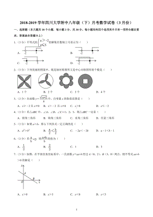 2018-2019学年四川大学附中八年级（下）月考数学试卷（3月份）.docx