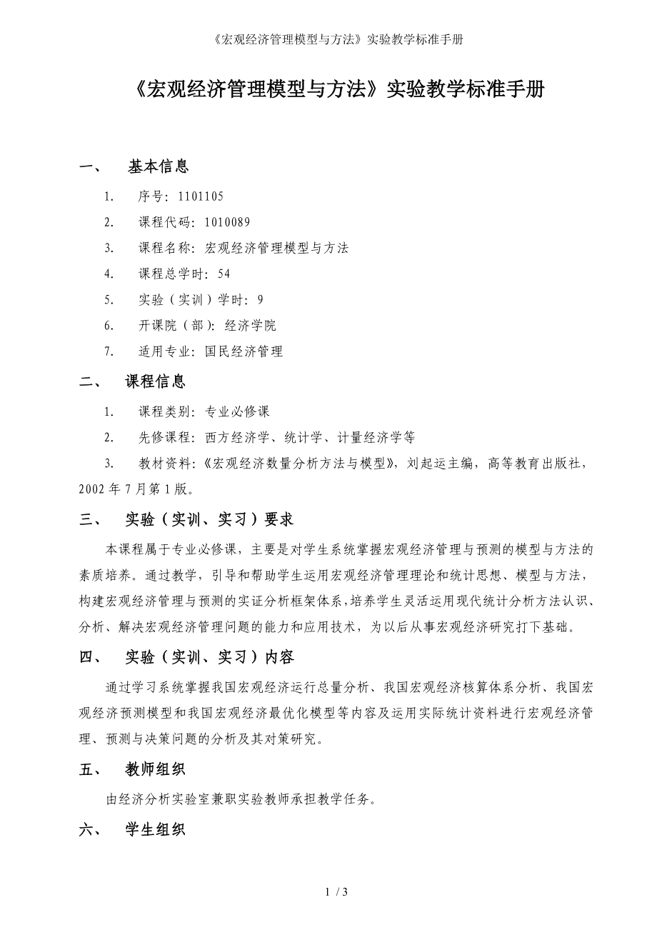 《宏观经济管理模型与方法》实验教学标准手册参考模板范本.doc_第1页