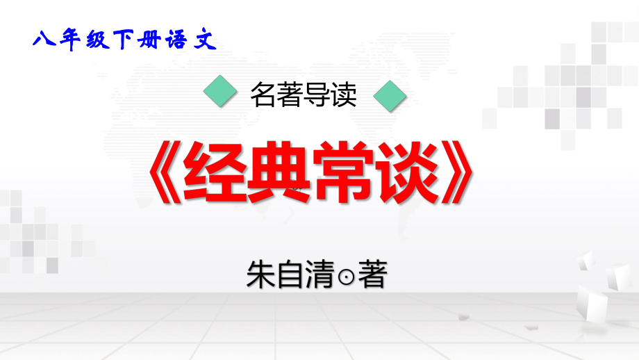 八年级下册语文名著导读《经典常谈》课件91张.pptx_第1页