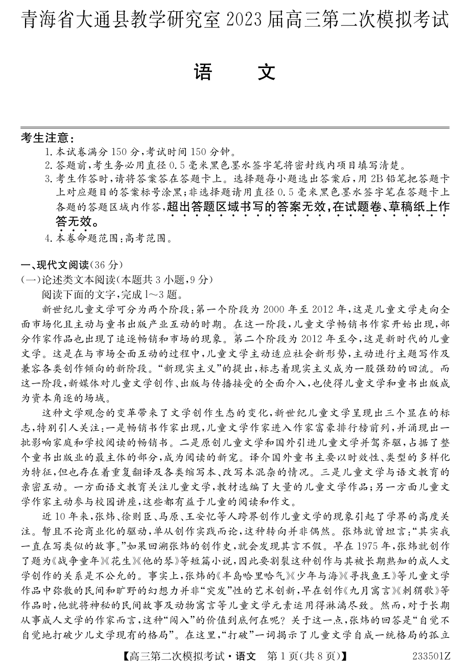 2023届青海省西宁市大通回族土族自治县高三二模语文试题及答案.pdf_第1页