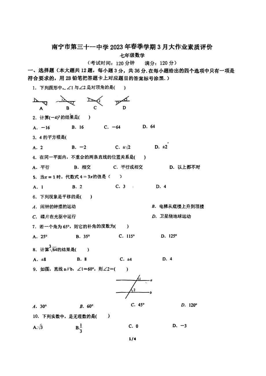 广西南宁市西乡塘区第三十一中2022-2023学年下学期3月月考七年级数学试题.pdf_第1页