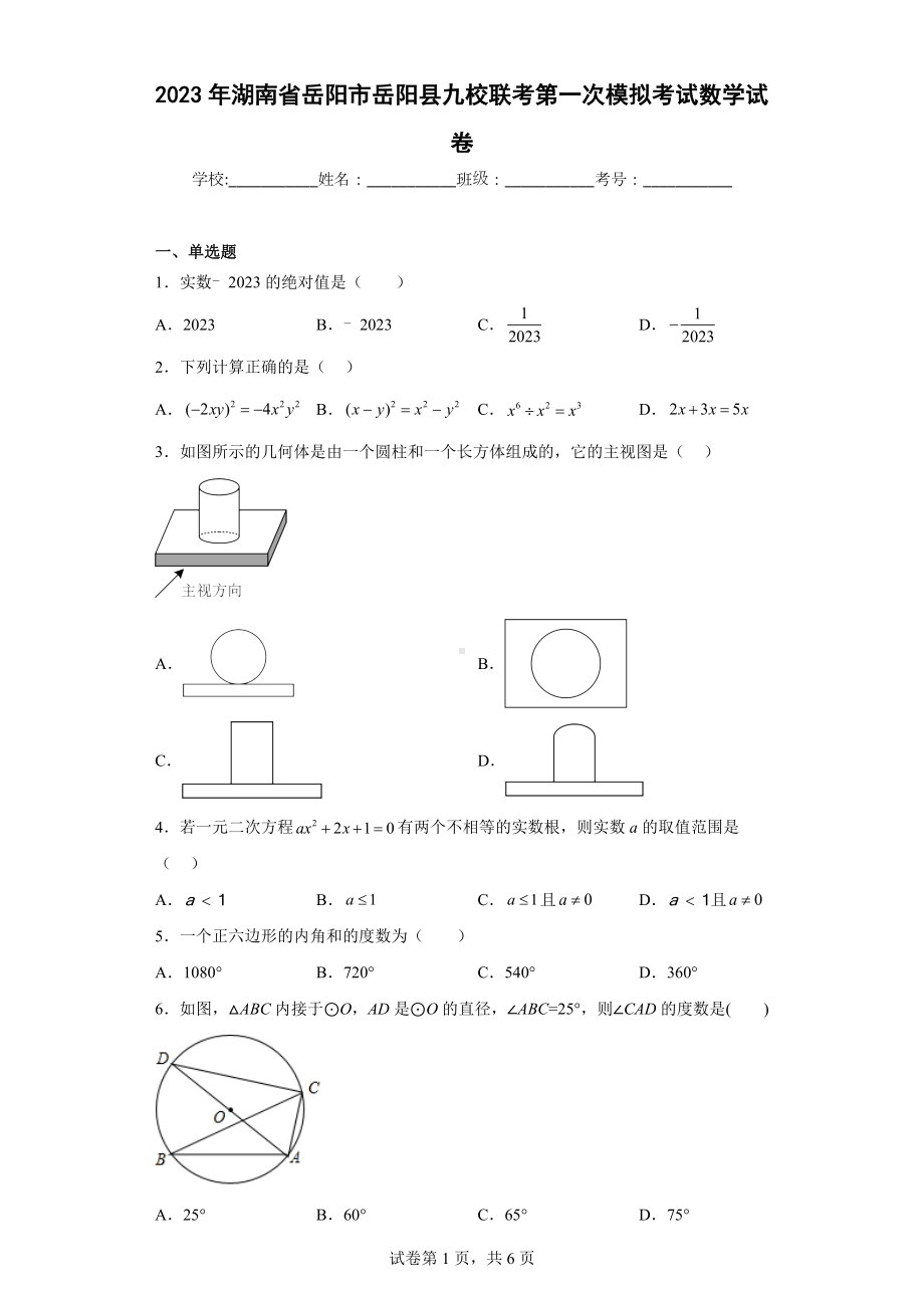 2023年湖南省岳阳市岳阳县九校联考第一次模拟考试数学试卷.docx_第1页