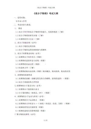 《高分子物理》考试大纲参考模板范本.doc