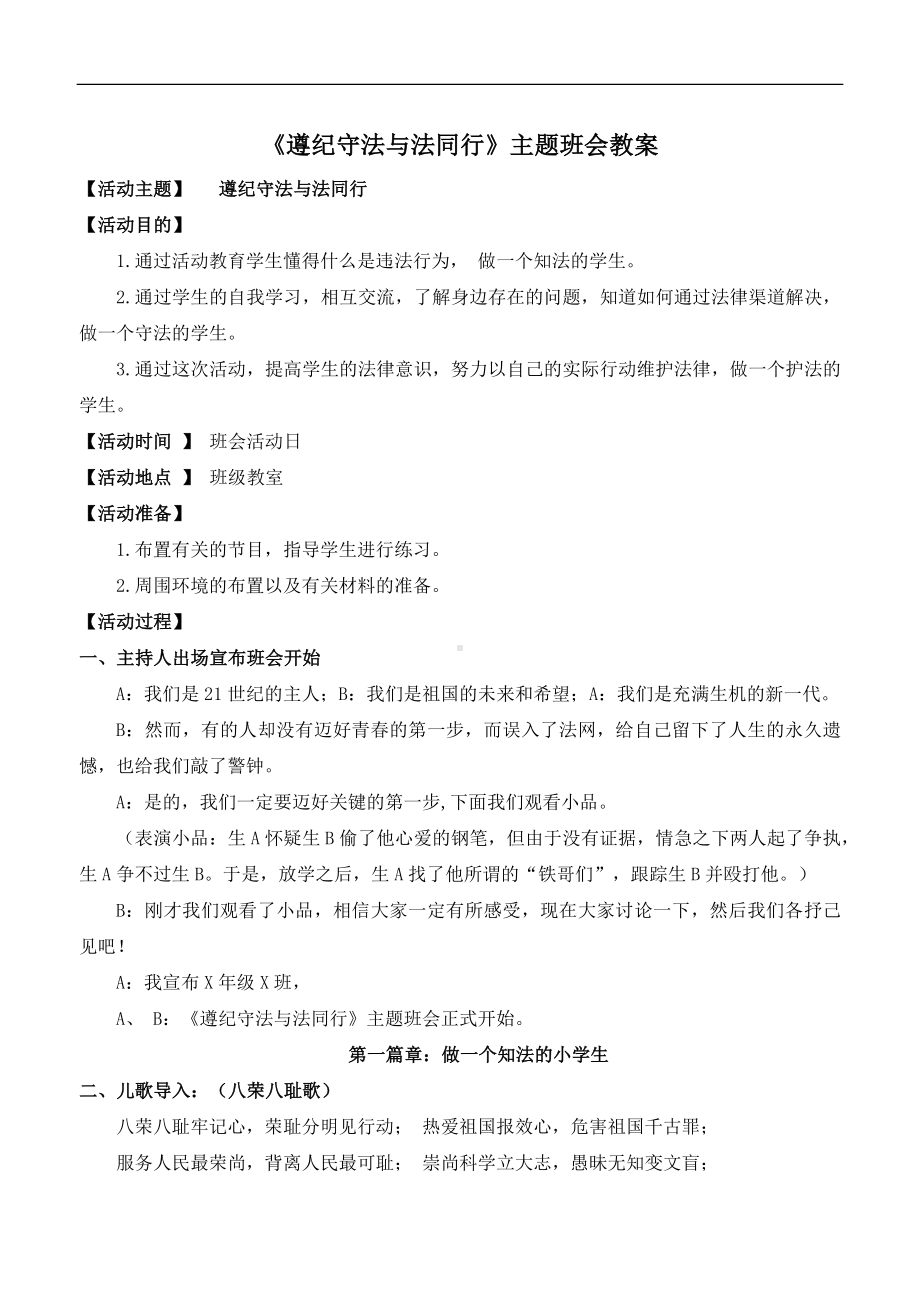 学校遵纪守法与法同行教案主题班会.docx_第2页