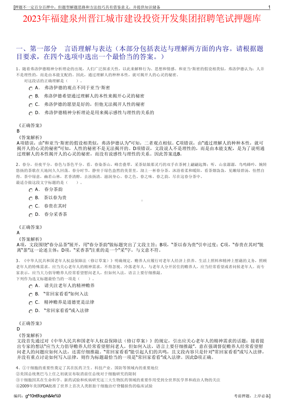 2023年福建泉州晋江城市建设投资开发集团招聘笔试押题库.pdf_第1页