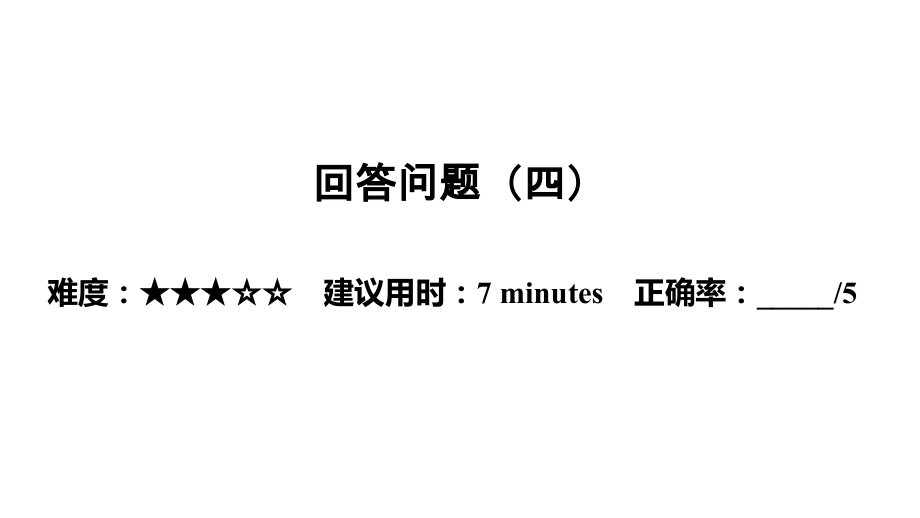 第二部分 中考新题型集训-回答问题二 2021年中考英语练习ppt课件（广东）.rar