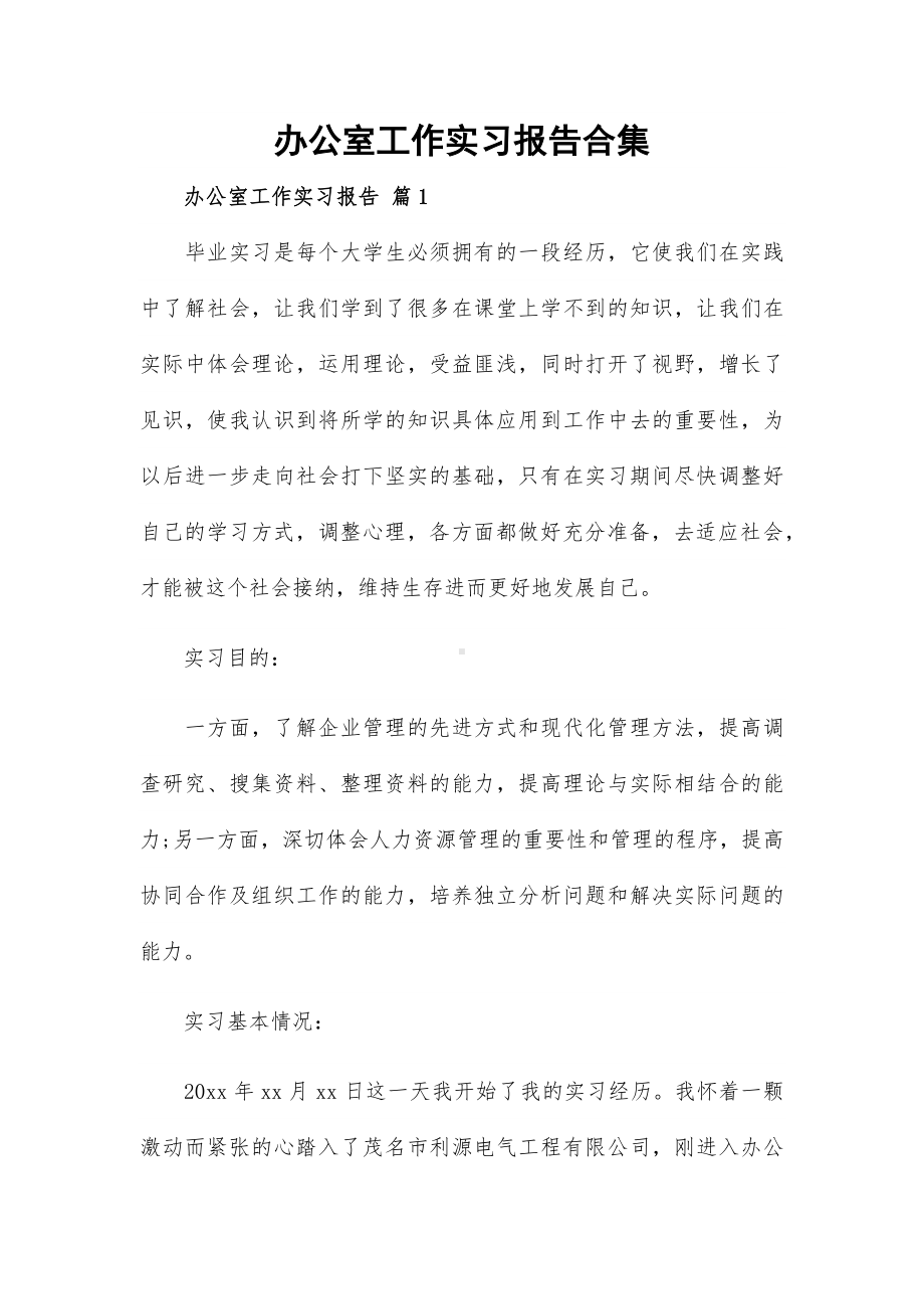 办公室工作实习报告合集.docx_第1页