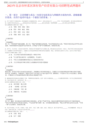 2023年北京市怀柔区国有资产经营有限公司招聘笔试押题库.pdf