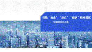 低碳智慧园区建设方案.pptx