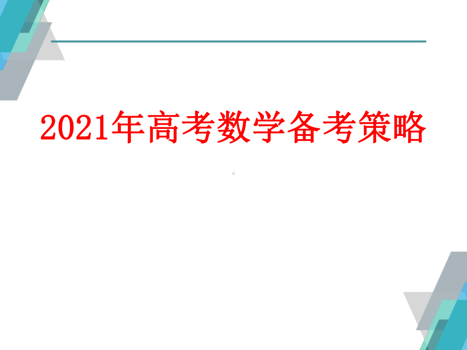 2021年高考数学备考策略.pptx_第1页