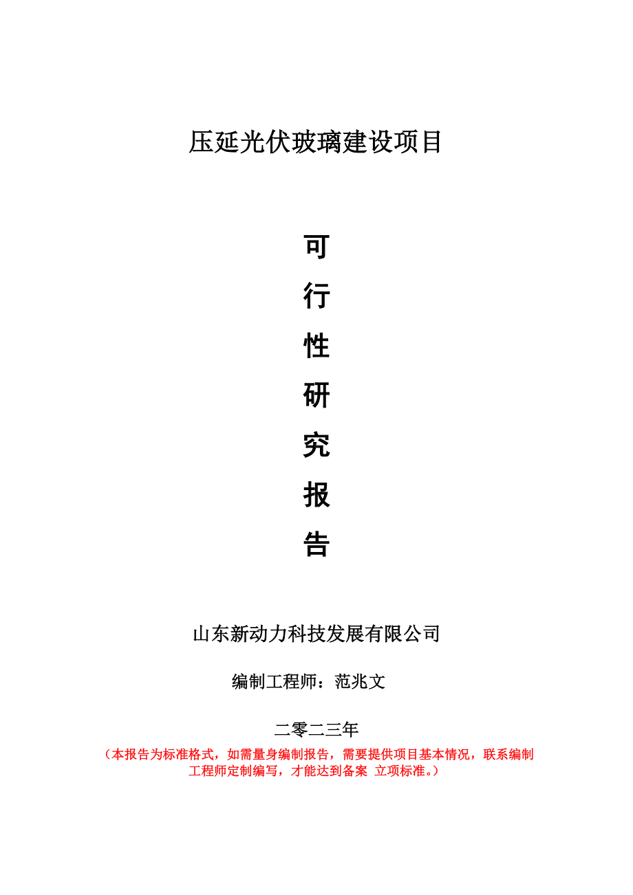 重点项目压延光伏玻璃建设项目可行性研究报告申请立项备案可修改案例.doc_第1页