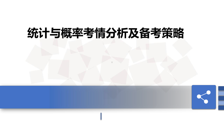 统计与概率考情分析及备考策略.pptx_第1页