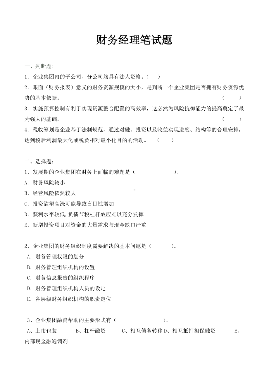 财务经理笔试题.doc_第1页