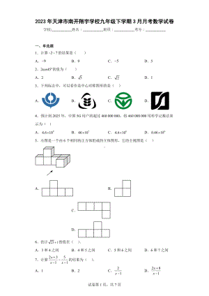 2023年天津市南开翔宇学校九年级下学期3月月考数学试卷.docx