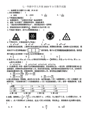 湖北省武汉市七一华源中学2022-2023学年九年级下学期3月月考数学试卷.pdf