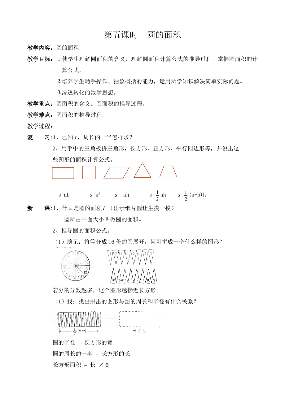 小学数学六年级《圆的面积》优秀教学设计.docx_第1页