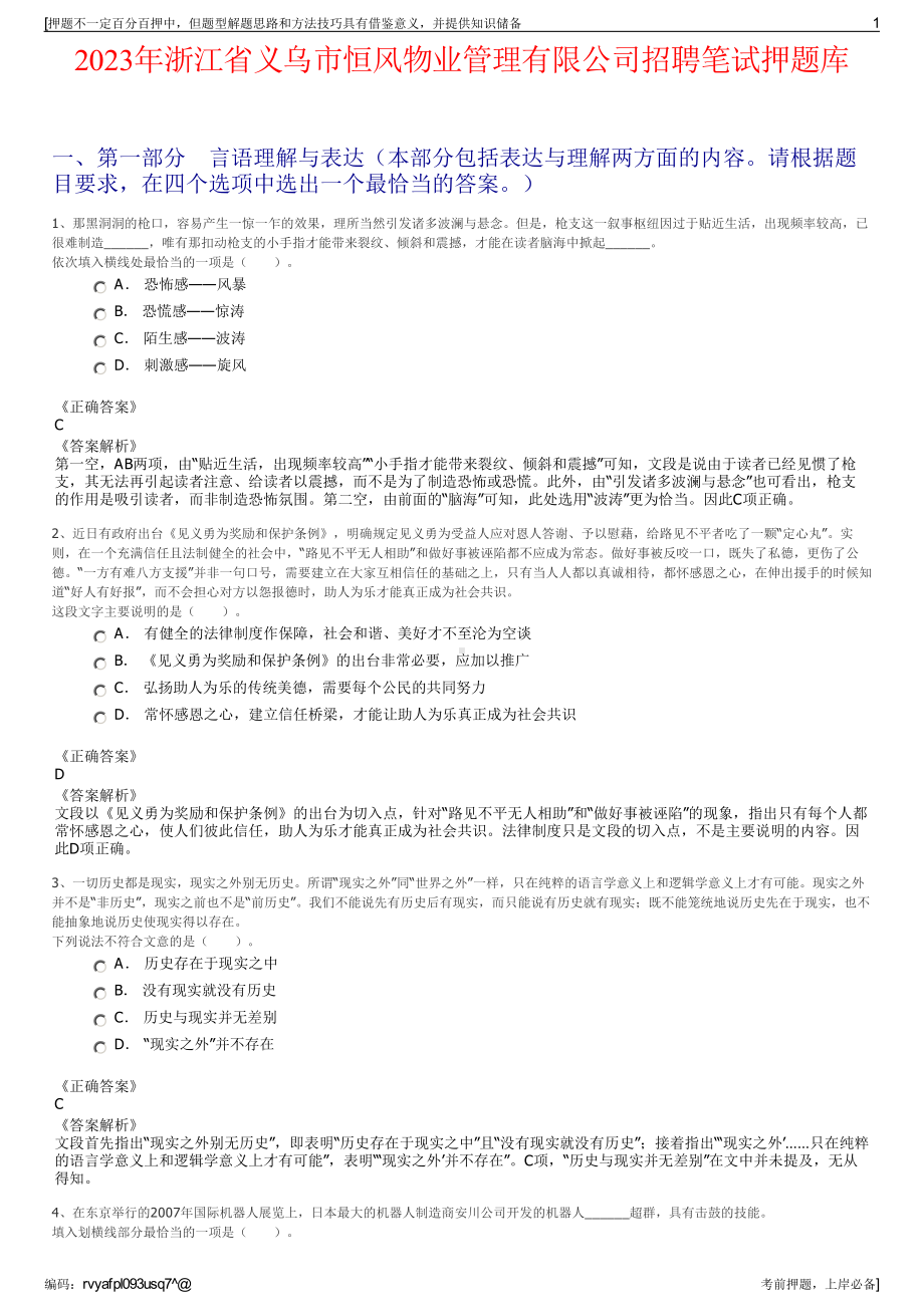 2023年浙江省义乌市恒风物业管理有限公司招聘笔试押题库.pdf_第1页