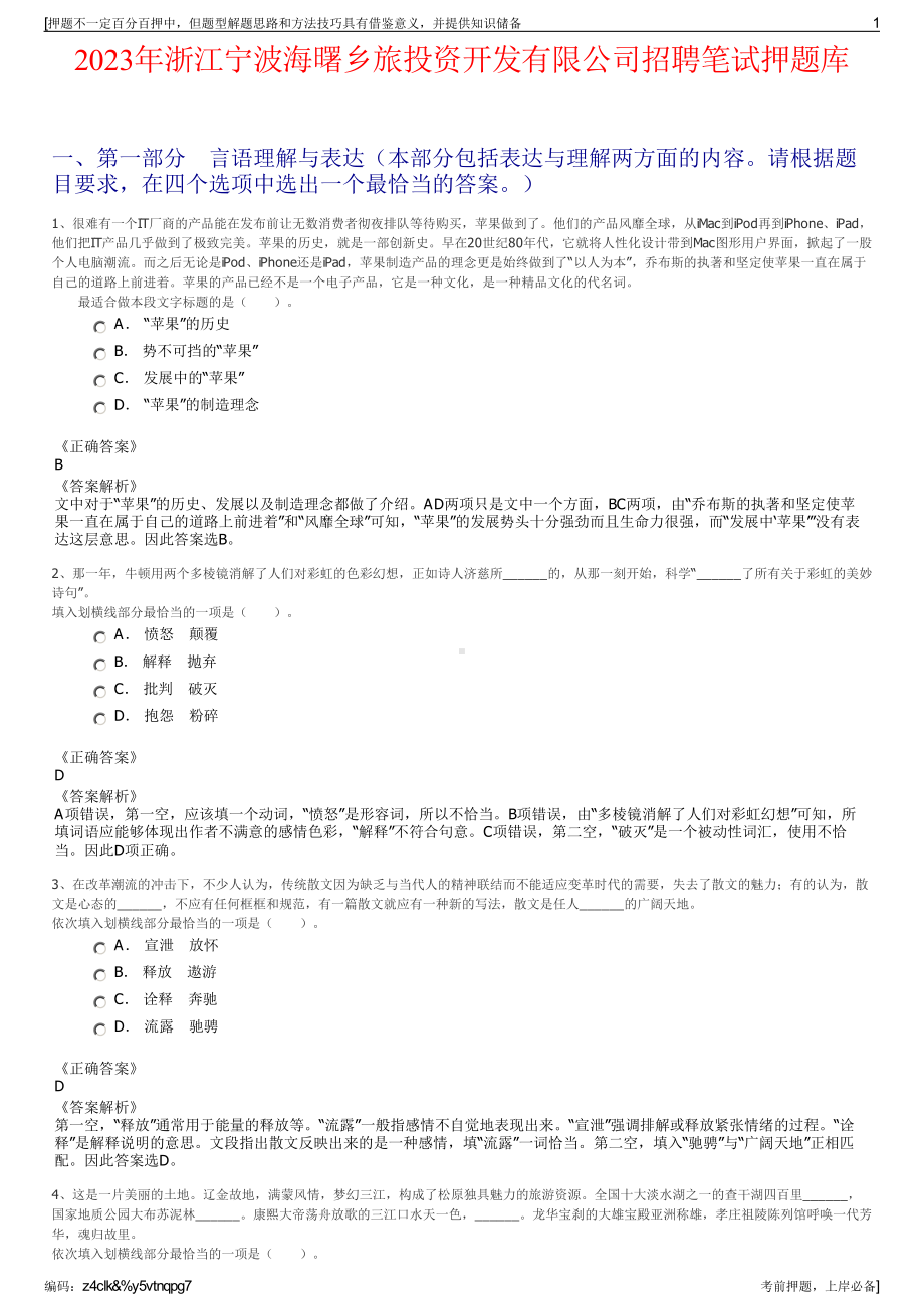 2023年浙江宁波海曙乡旅投资开发有限公司招聘笔试押题库.pdf_第1页