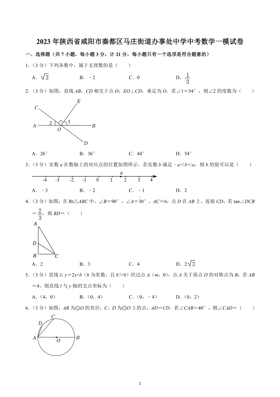 2023年陕西省咸阳市秦都区马庄街道办事处中学中考数学一模试卷.docx_第1页