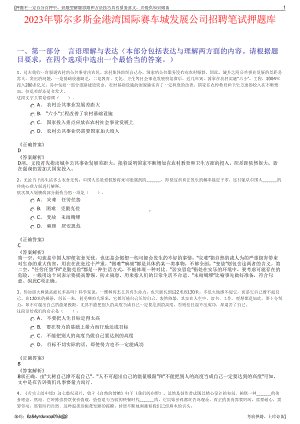 2023年鄂尔多斯金港湾国际赛车城发展公司招聘笔试押题库.pdf