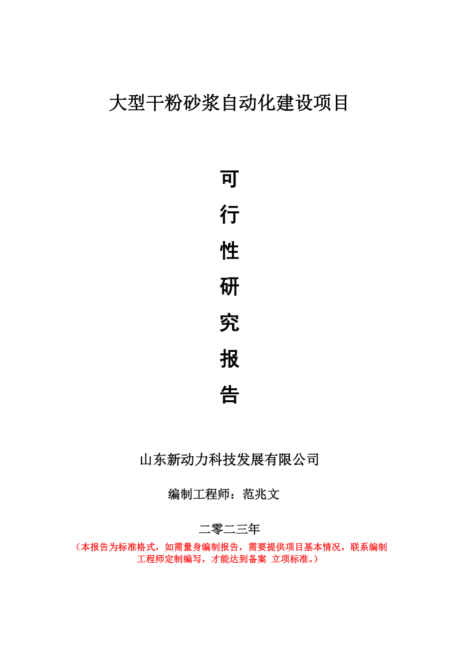 重点项目大型干粉砂浆自动化建设项目可行性研究报告申请立项备案可修改案例.doc_第1页