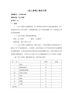 《化工原理》教学大纲参考模板范本.doc