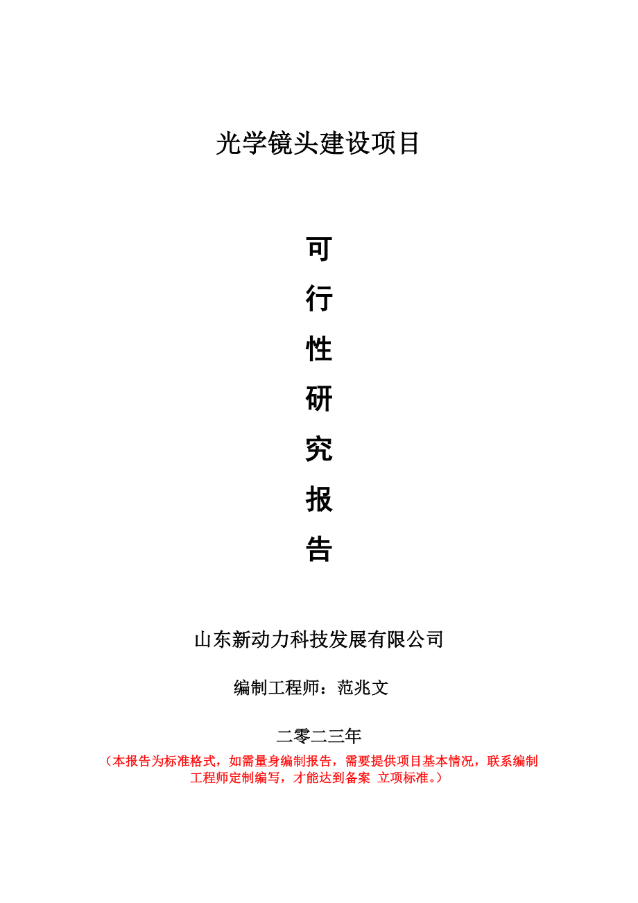 重点项目光学镜头建设项目可行性研究报告申请立项备案可修改案例.doc_第1页