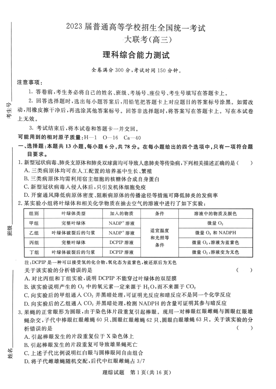 河南省青桐鸣2022-2023学年高三下学期3月联考理综试题（无答案）.pdf_第1页