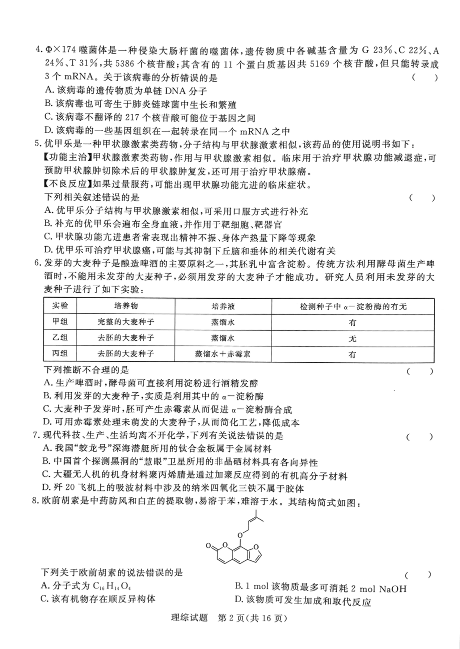 河南省青桐鸣2022-2023学年高三下学期3月联考理综试题（无答案）.pdf_第2页