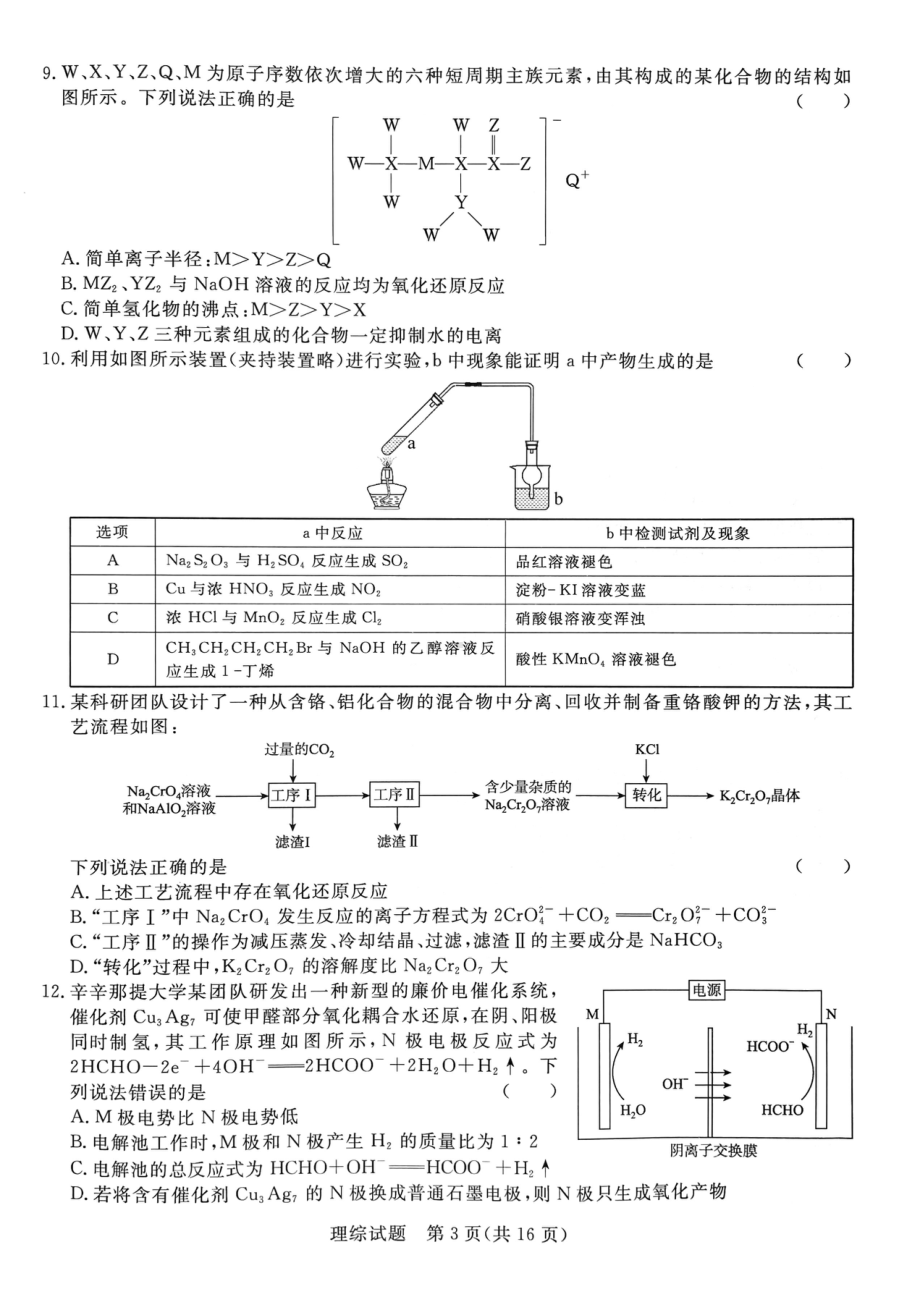 河南省青桐鸣2022-2023学年高三下学期3月联考理综试题（无答案）.pdf_第3页