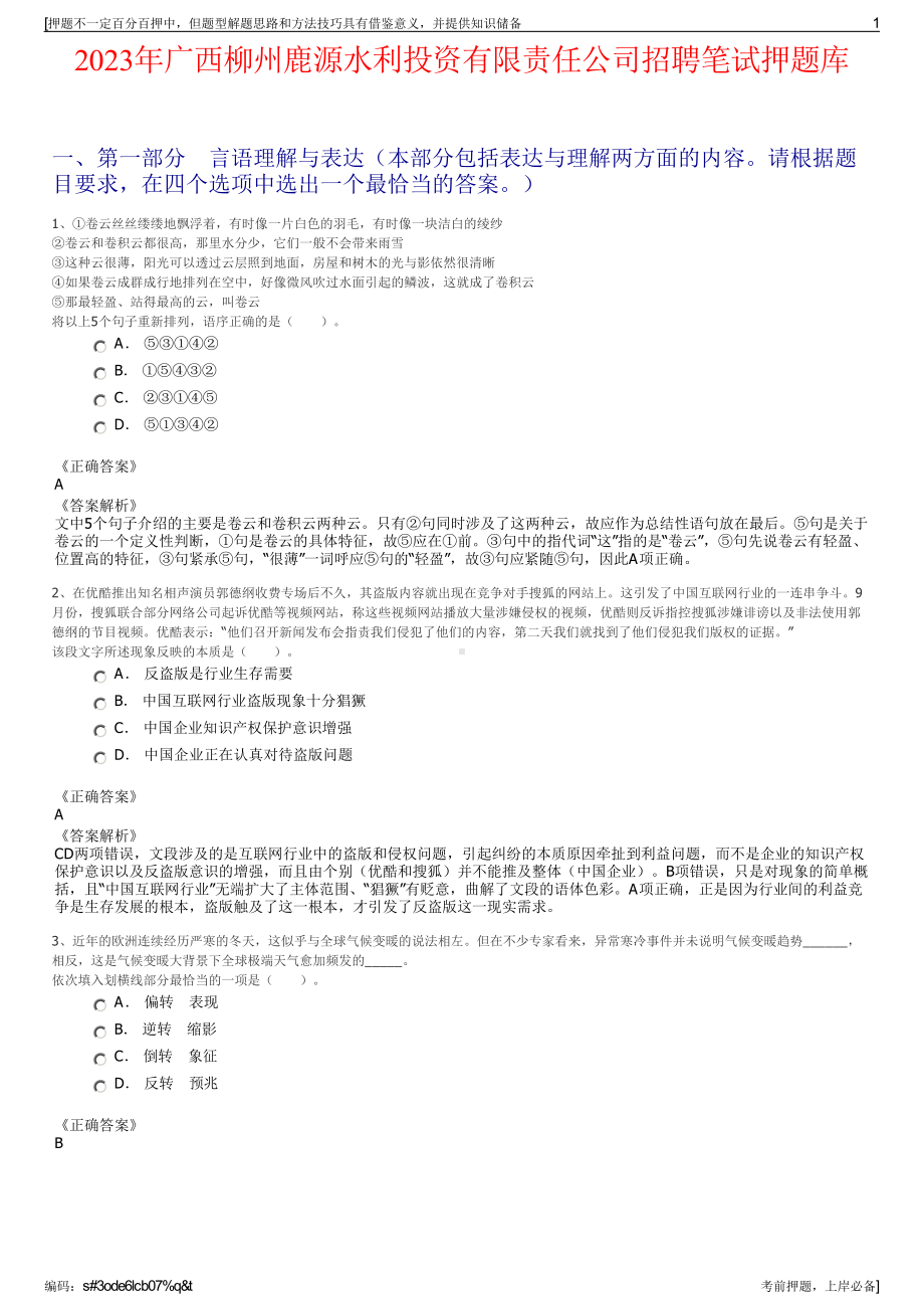 2023年广西柳州鹿源水利投资有限责任公司招聘笔试押题库.pdf_第1页