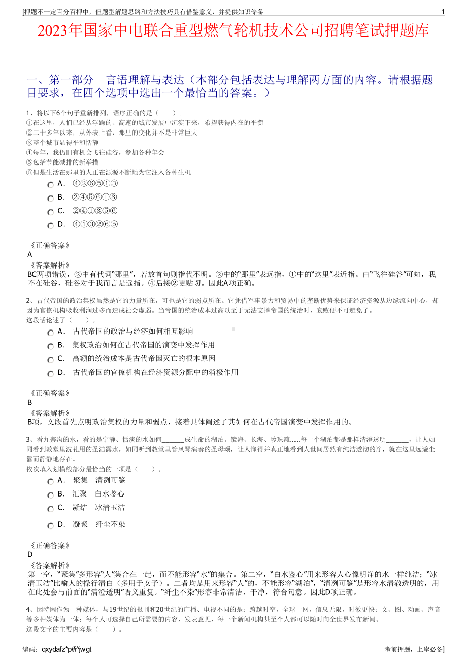 2023年国家中电联合重型燃气轮机技术公司招聘笔试押题库.pdf_第1页