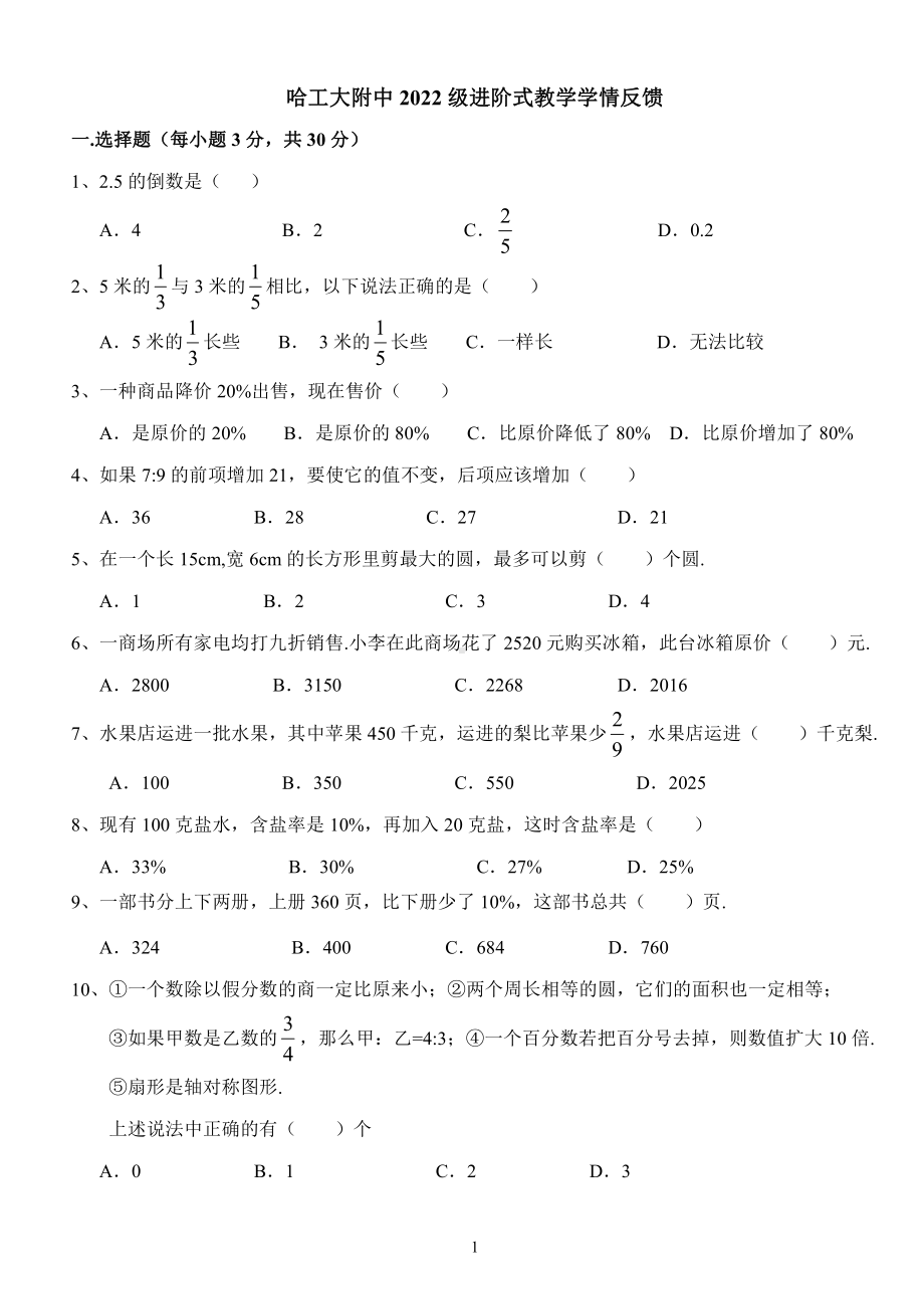 黑龙江省哈尔滨市南岗区工大附中2022-2023学年2022级六年级上学期10月进阶式教学学情反馈数学(五四制)学科试卷.pdf_第1页