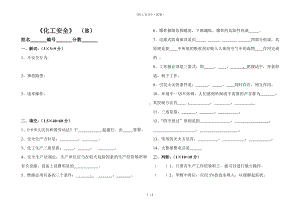 《化工安全》（试卷）参考模板范本.doc