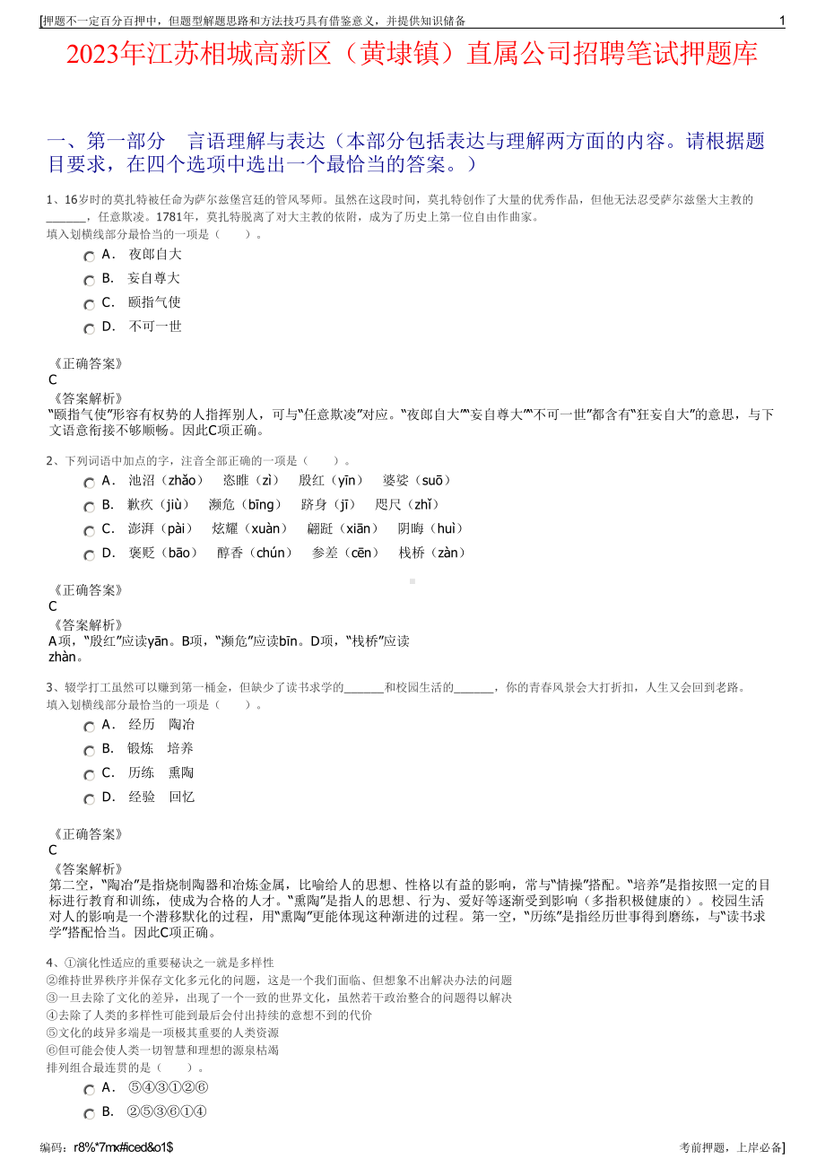 2023年江苏相城高新区（黄埭镇）直属公司招聘笔试押题库.pdf_第1页