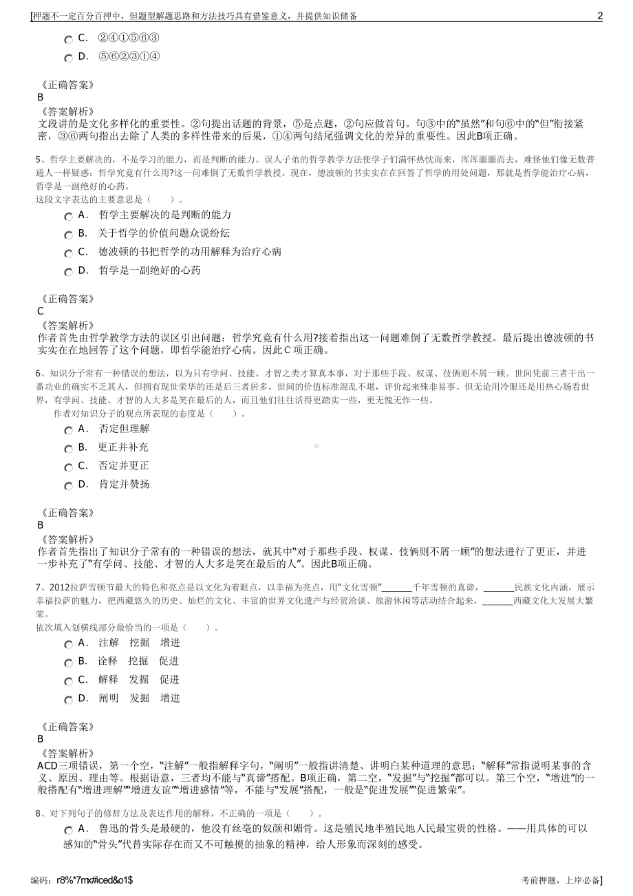 2023年江苏相城高新区（黄埭镇）直属公司招聘笔试押题库.pdf_第2页