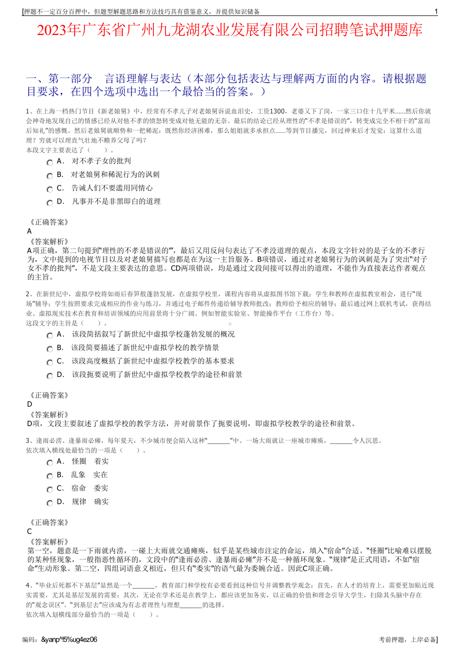 2023年广东省广州九龙湖农业发展有限公司招聘笔试押题库.pdf_第1页